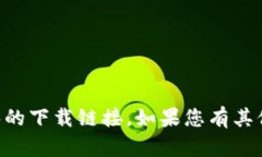抱歉，但我无法提供有关